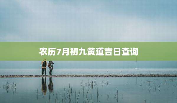 农历7月初九黄道吉日查询