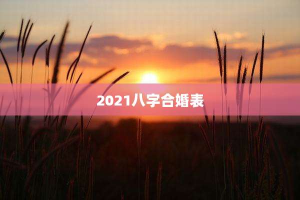 2021八字合婚表