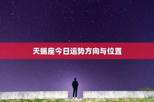 天蝎座今日运势方向与位置