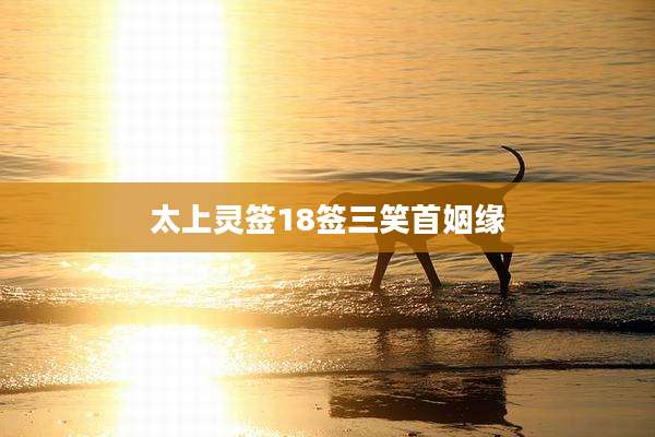 太上灵签18签三笑首姻缘