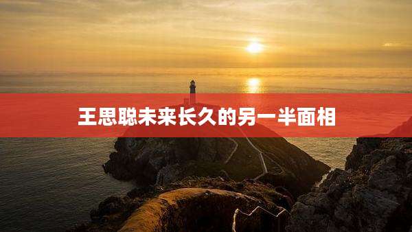 王思聪未来长久的另一半面相