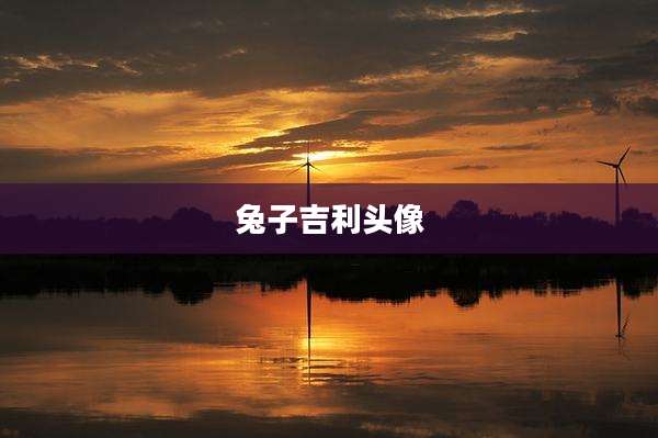 兔子吉利头像
