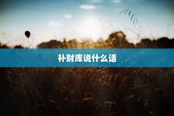 补财库说什么话