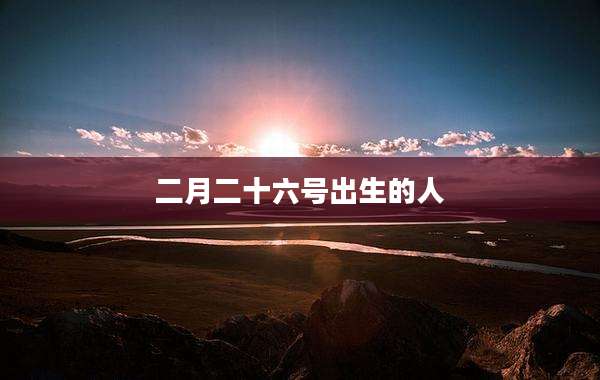 二月二十六号出生的人