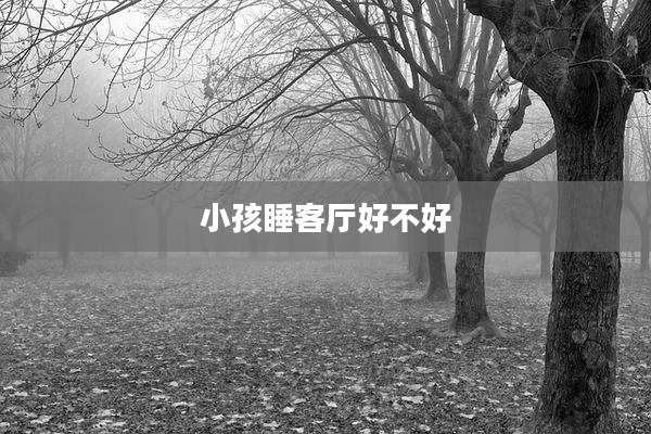 小孩睡客厅好不好