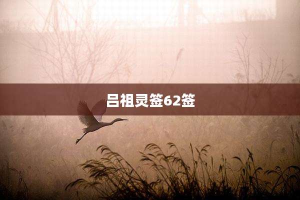 吕祖灵签62签