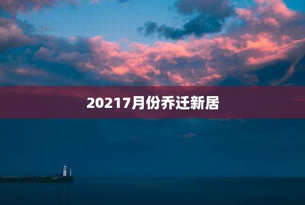 20217月份乔迁新居