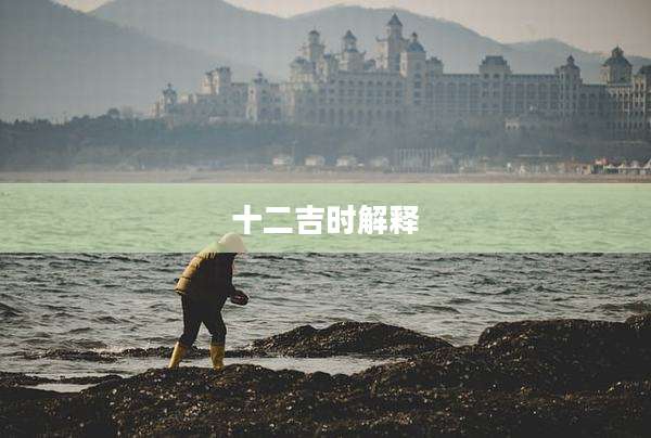 十二吉时解释
