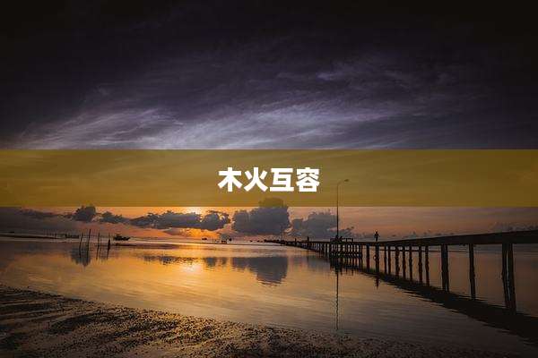 木火互容