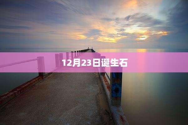 12月23日诞生石