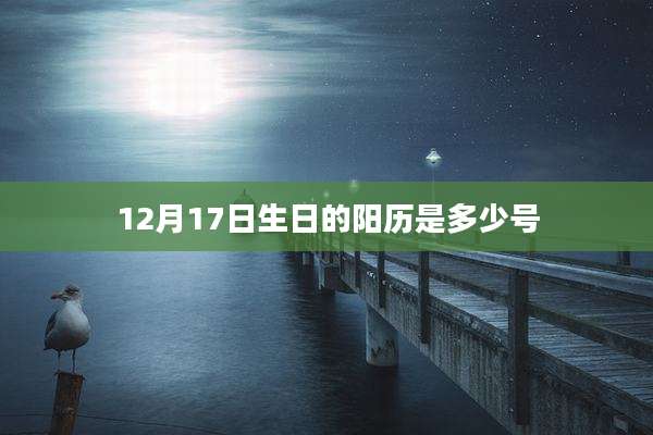 12月17日生日的阳历是多少号