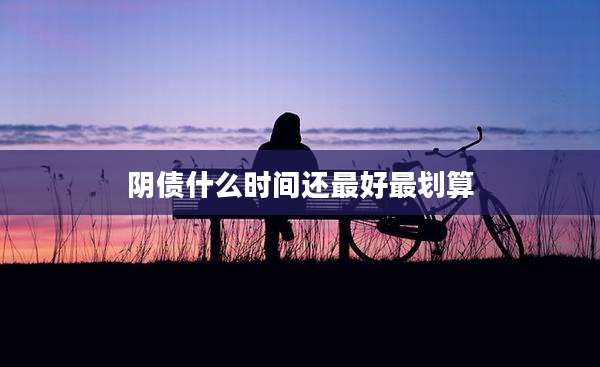 阴债什么时间还最好最划算