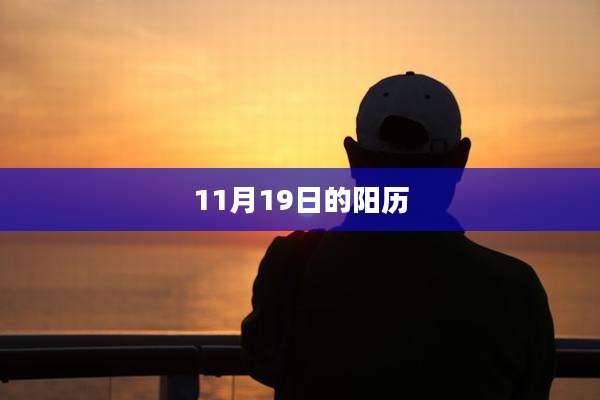 11月19日的阳历