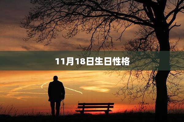 11月18日生日性格