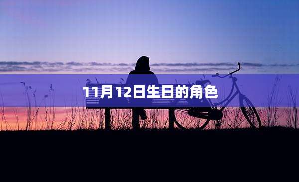 11月12日生日的角色
