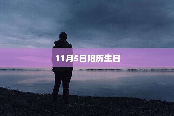 11月5日阳历生日