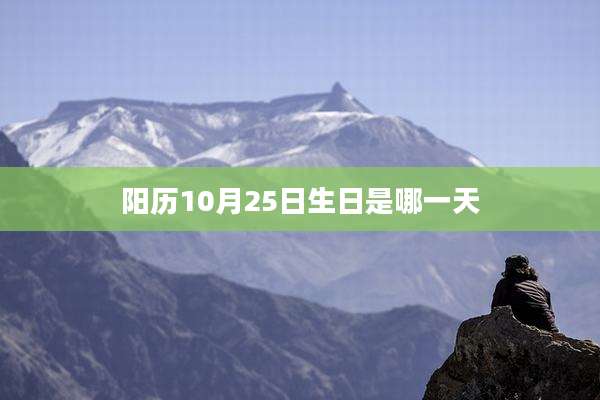 阳历10月25日生日是哪一天