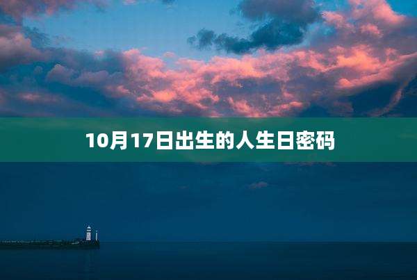 10月17日出生的人生日密码