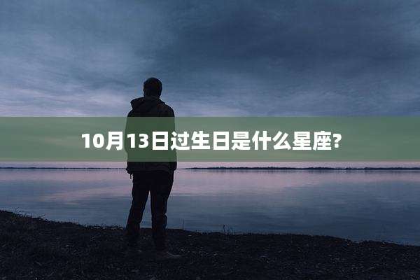 10月13日过生日是什么星座?