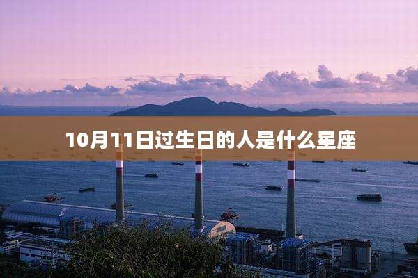 10月11日过生日的人是什么星座