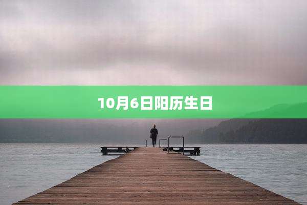10月6日阳历生日