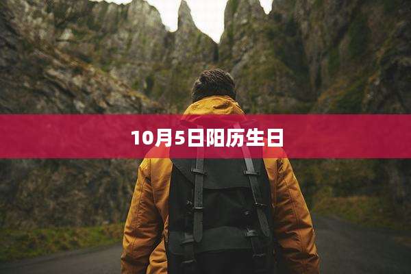 10月5日阳历生日