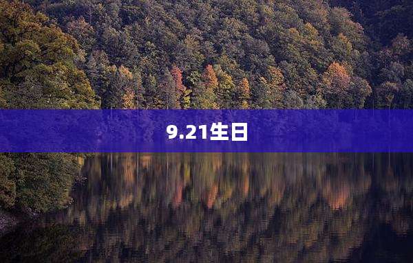 9.21生日