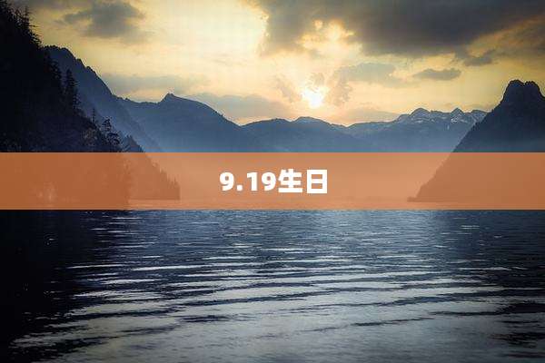 9.19生日