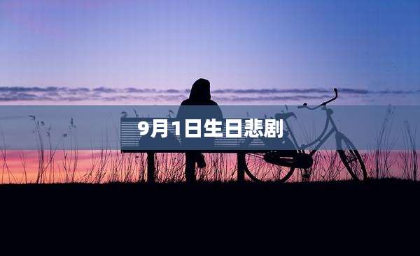 9月1日生日悲剧