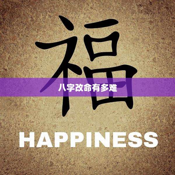 八字改命有多难
