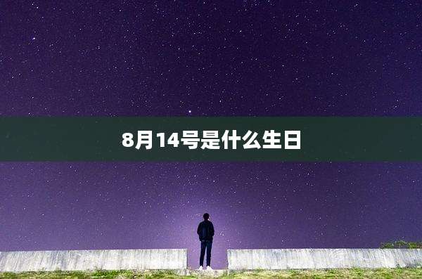 8月14号是什么生日
