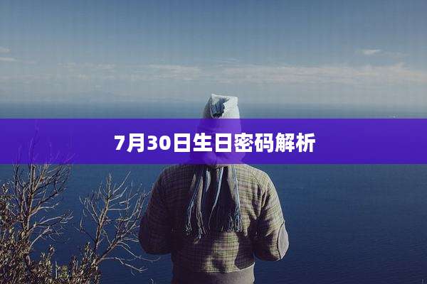 7月30日生日密码解析