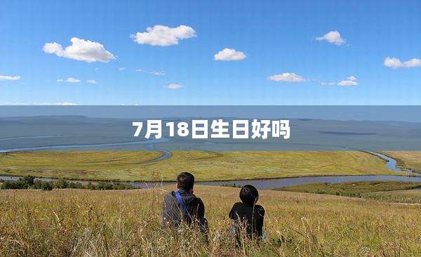 7月18日生日好吗