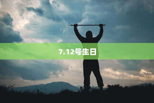 7.12号生日