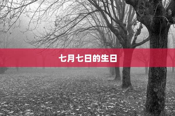 七月七日的生日