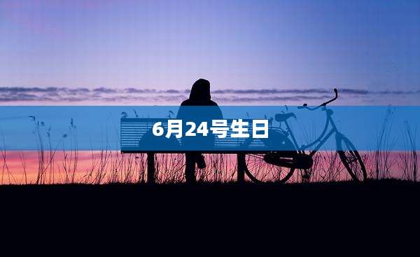 6月24号生日