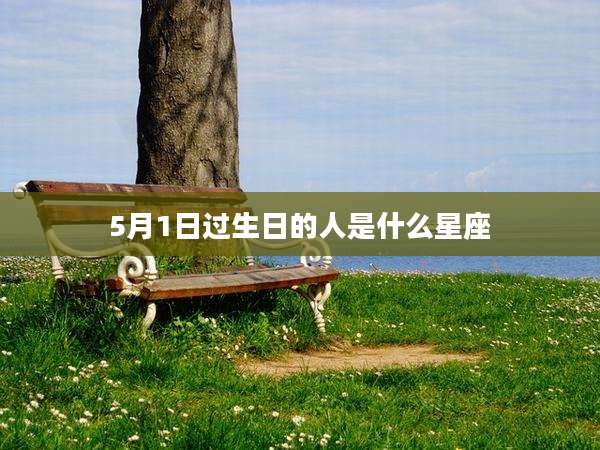 5月1日过生日的人是什么星座