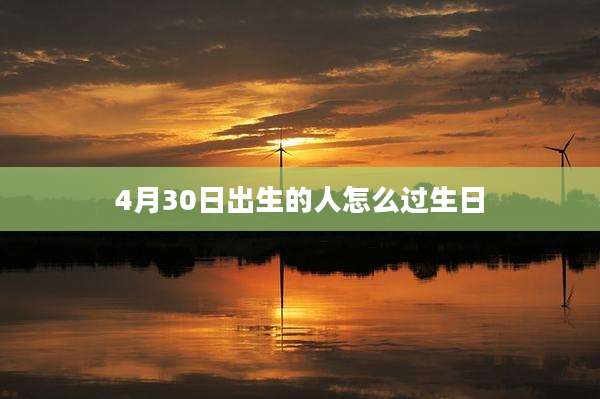 4月30日出生的人怎么过生日