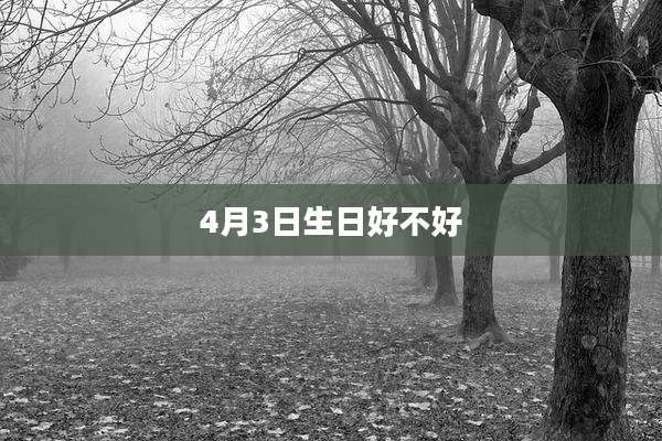 4月3日生日好不好