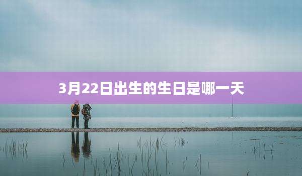 3月22日出生的生日是哪一天