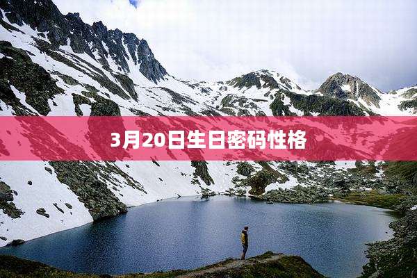 3月20日生日密码性格