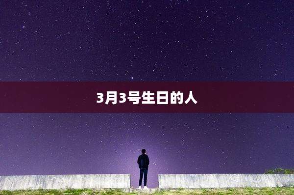 3月3号生日的人