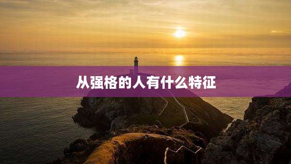 从强格的人有什么特征
