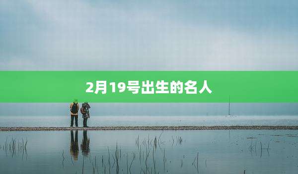 2月19号出生的名人