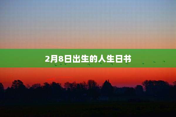 2月8日出生的人生日书