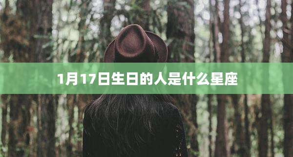 1月17日生日的人是什么星座