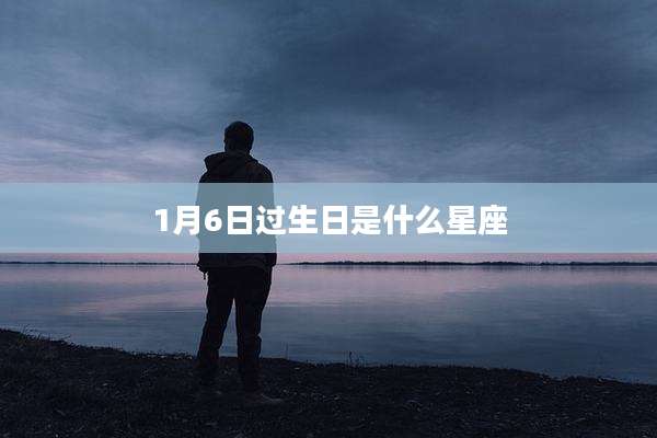 1月6日过生日是什么星座