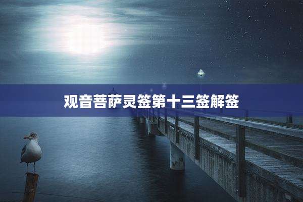 观音菩萨灵签第十三签解签