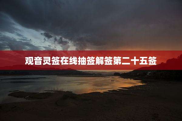 观音灵签在线抽签解签第二十五签