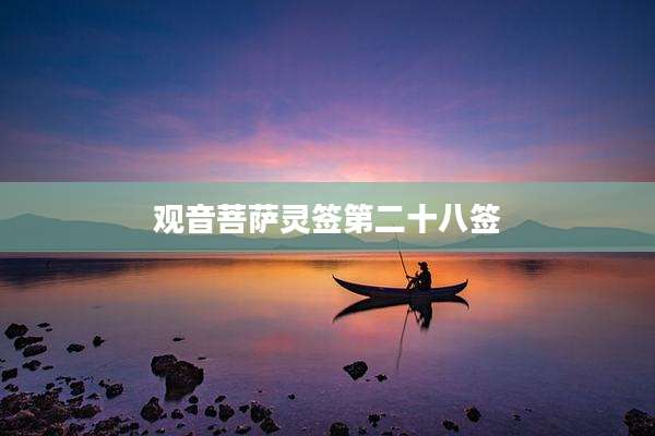 观音菩萨灵签第二十八签